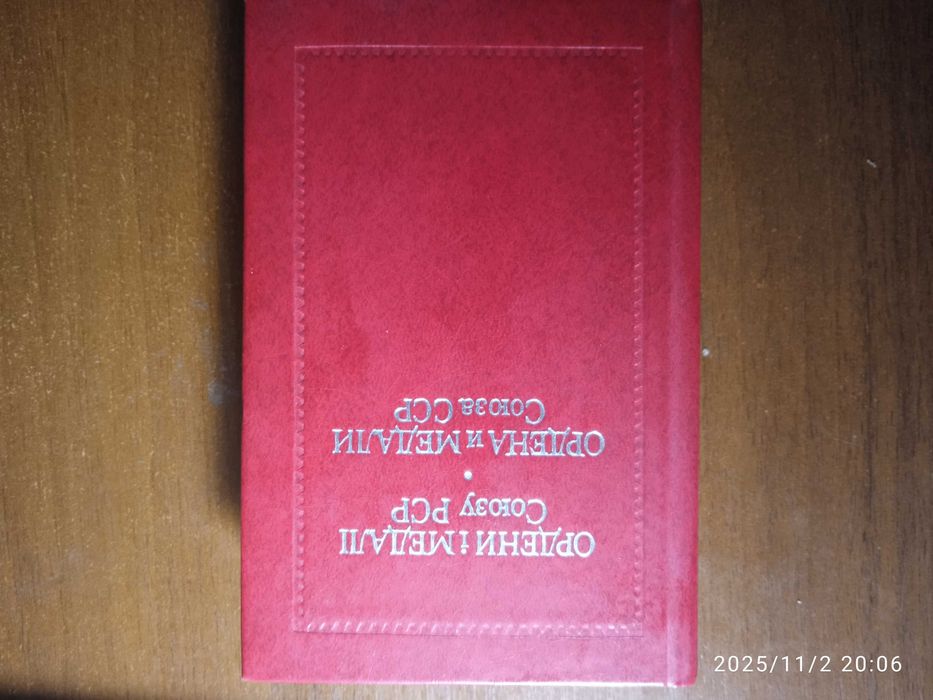Ордена і медалі Союзу РСР. Ордена и медали Союза ССР