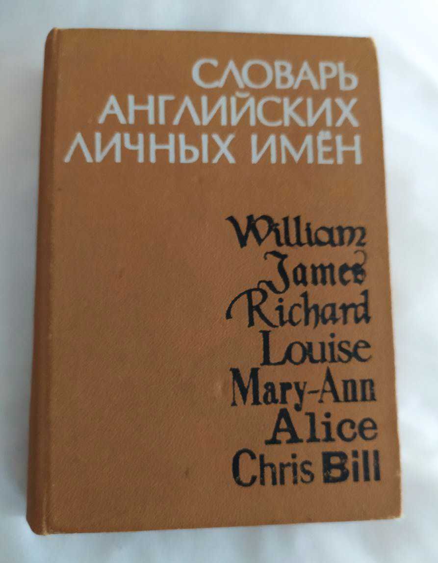 Словарь английских личных имён - А. И. Рыбакин