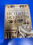 Энциклопедия "История искусств"