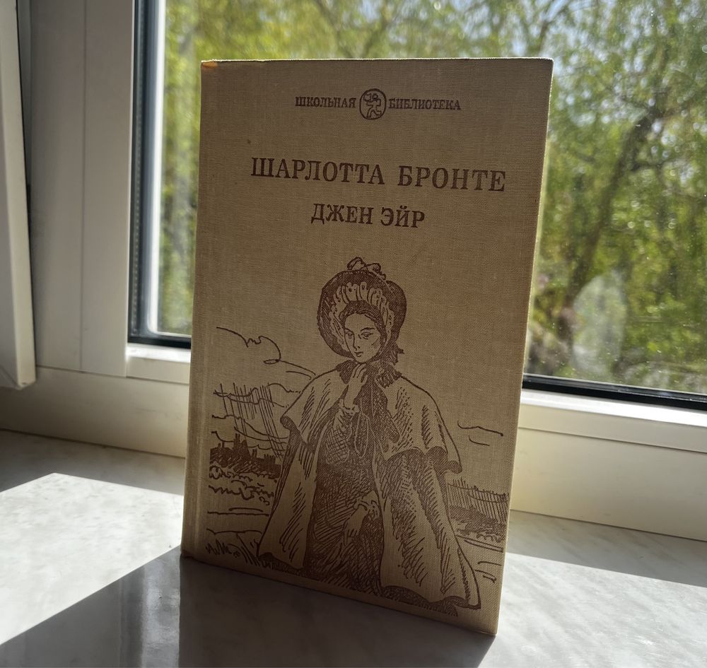 Книга Шарлотта Бронте «ДЖЕЙН ЭЙР»