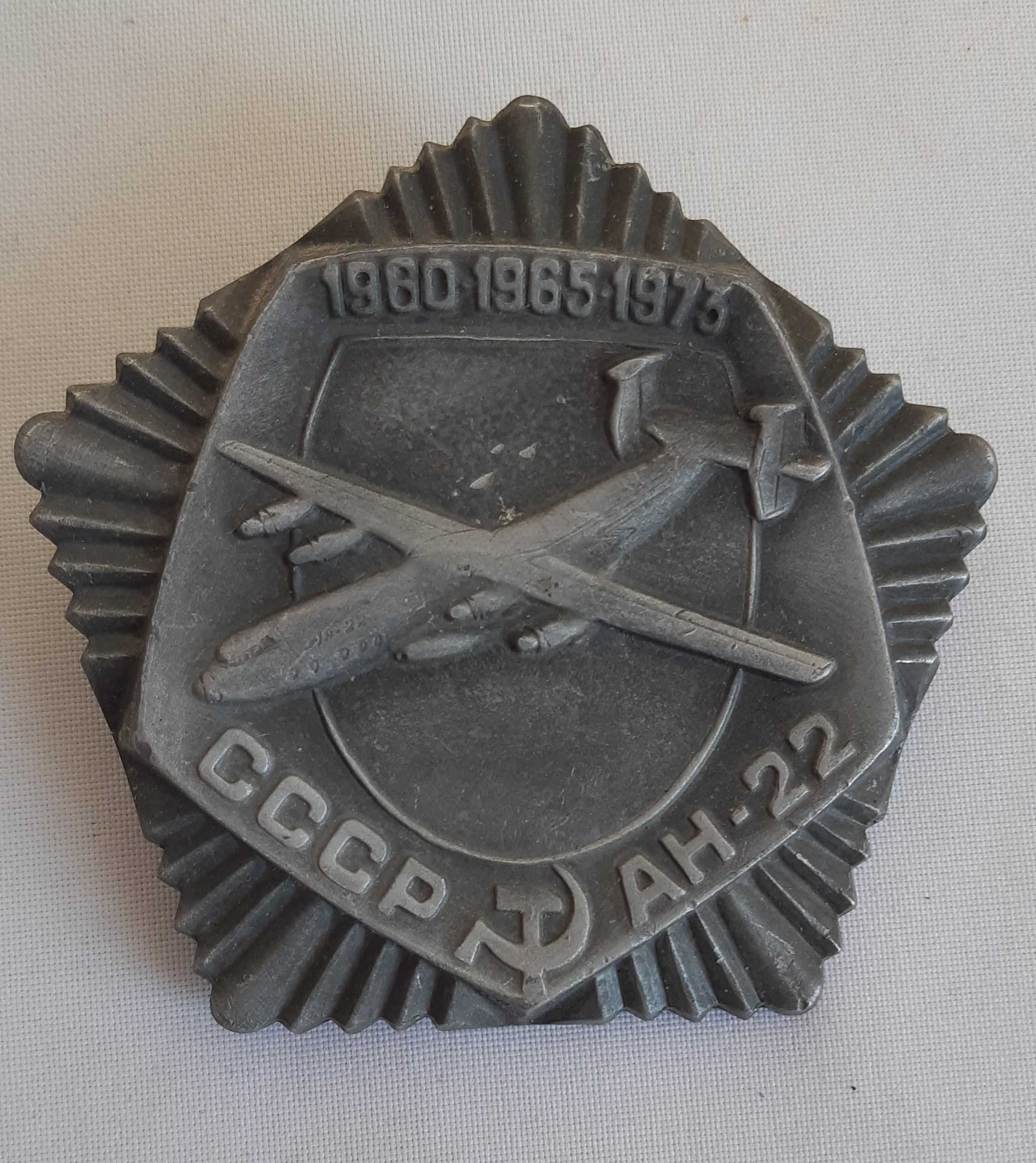 Знак жетон Самолет СССР АН-22 1960-1965-1973