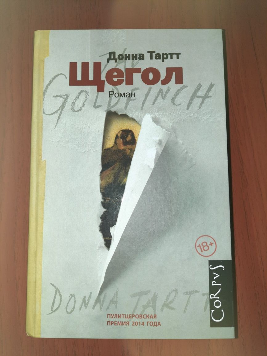 Книга "Щегол" Донна Тартт