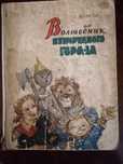 Книга «Волшебник изумрудного города» (А. Волков)