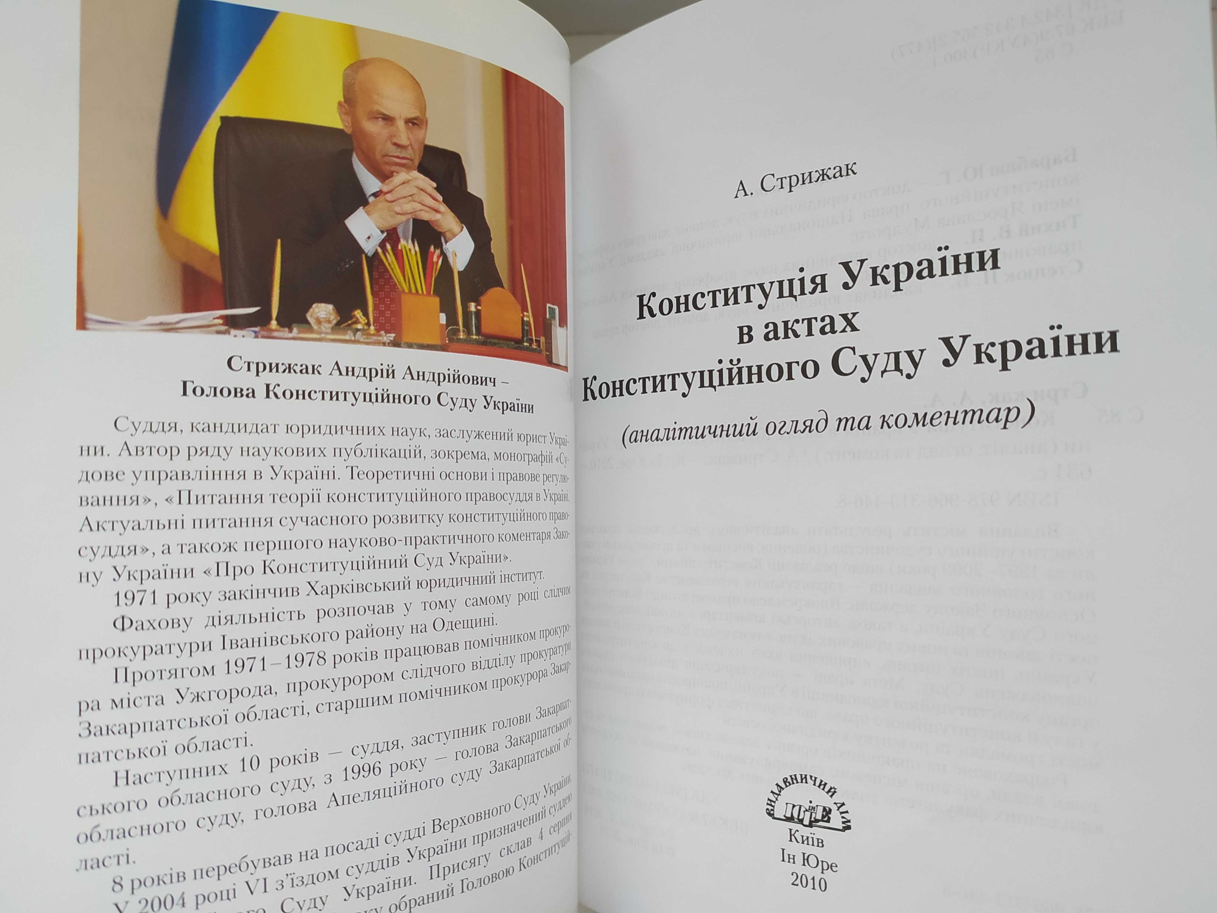 Конституція України в актах Конституційного суду України