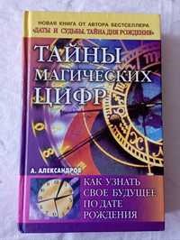 Тайны магических цифр. А.Александров