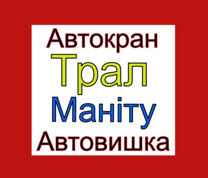 Оренда трала /Автокрана /Автовишки /Маніту /Екскаватор/ Зерновоз/ Тент