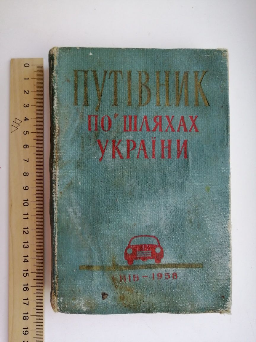 Книга Путівник по найважливіших автомобільних шляхах України