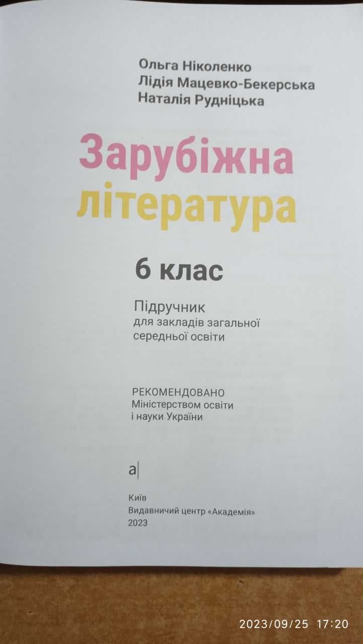 Підручник з зарубіжної літератури. 6 клас. НУШ.