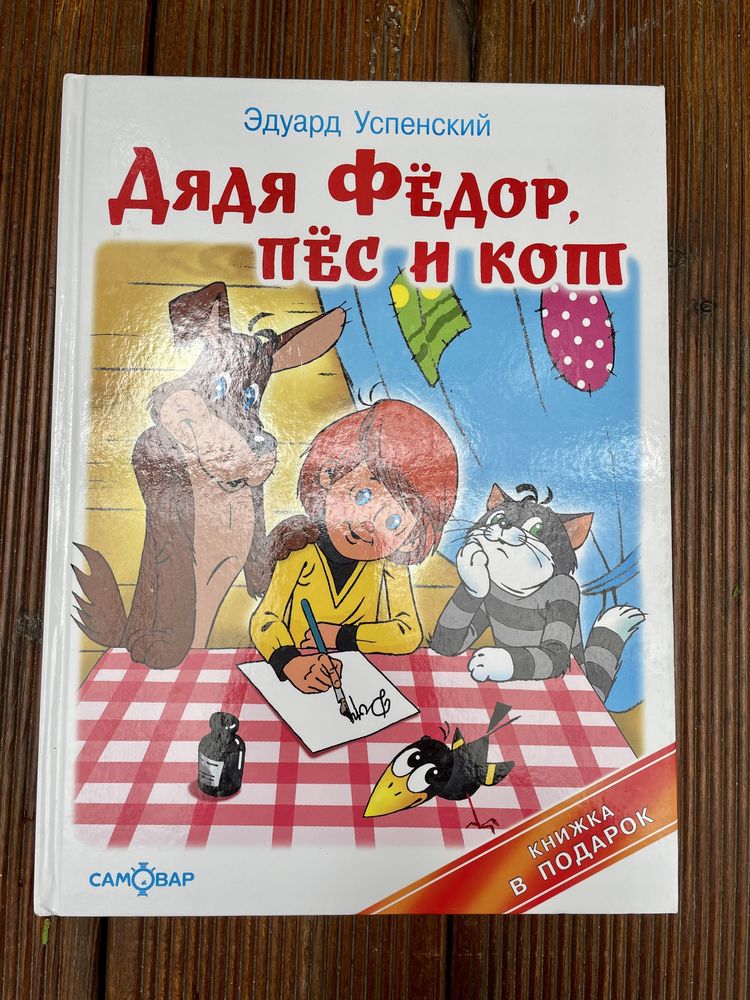 Детская книга «Дядя Федор, пес и кот» Э. Успенский