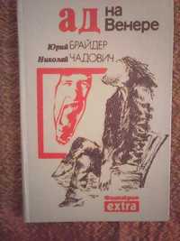 Юрий Брайдер и Николай Чадович "Ад на Венере".