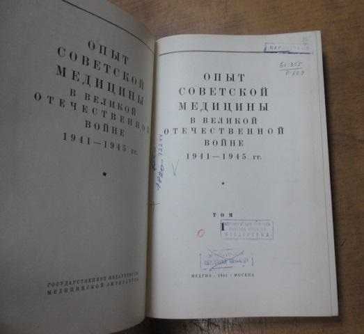 Опыт советской медицины в Великой Отечественной войне Полное издание!