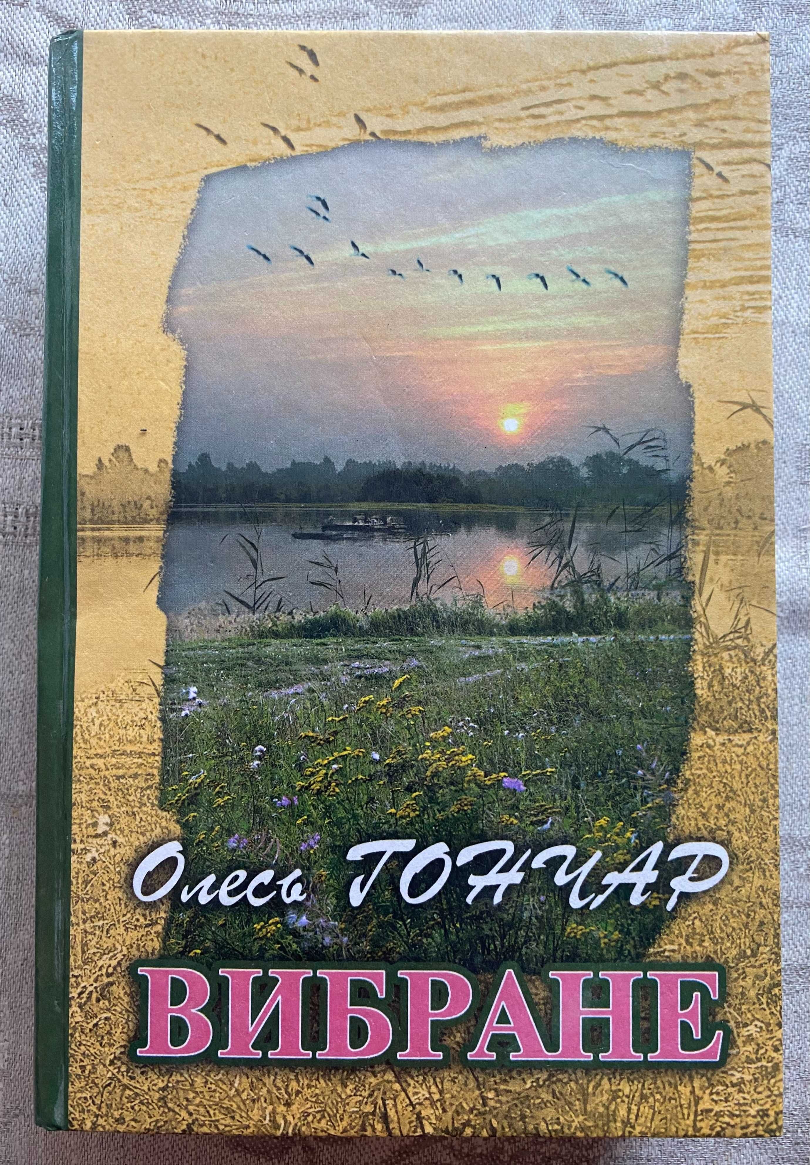Олесь Гончар. Вибране