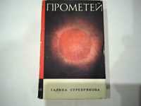 Книга Галина Серебрякова Прометей на украинском языке 1968г