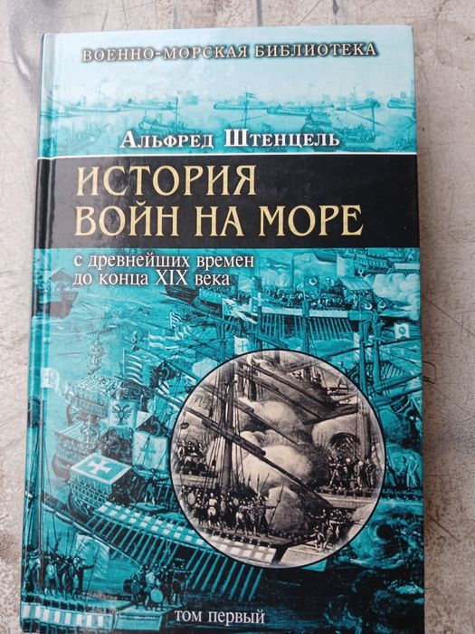 альфред штенцель история войн на море