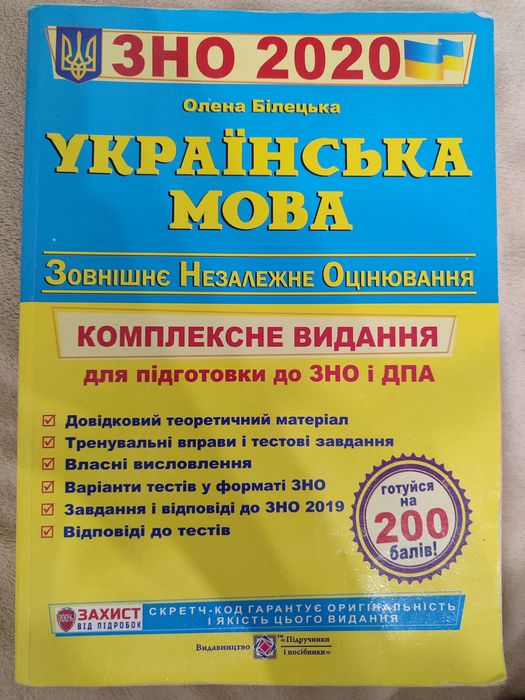 Українська мова. Підготовка до НМТ/ЗНО/ДПА