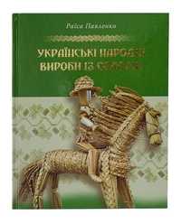 Українські народні вироби із соломи