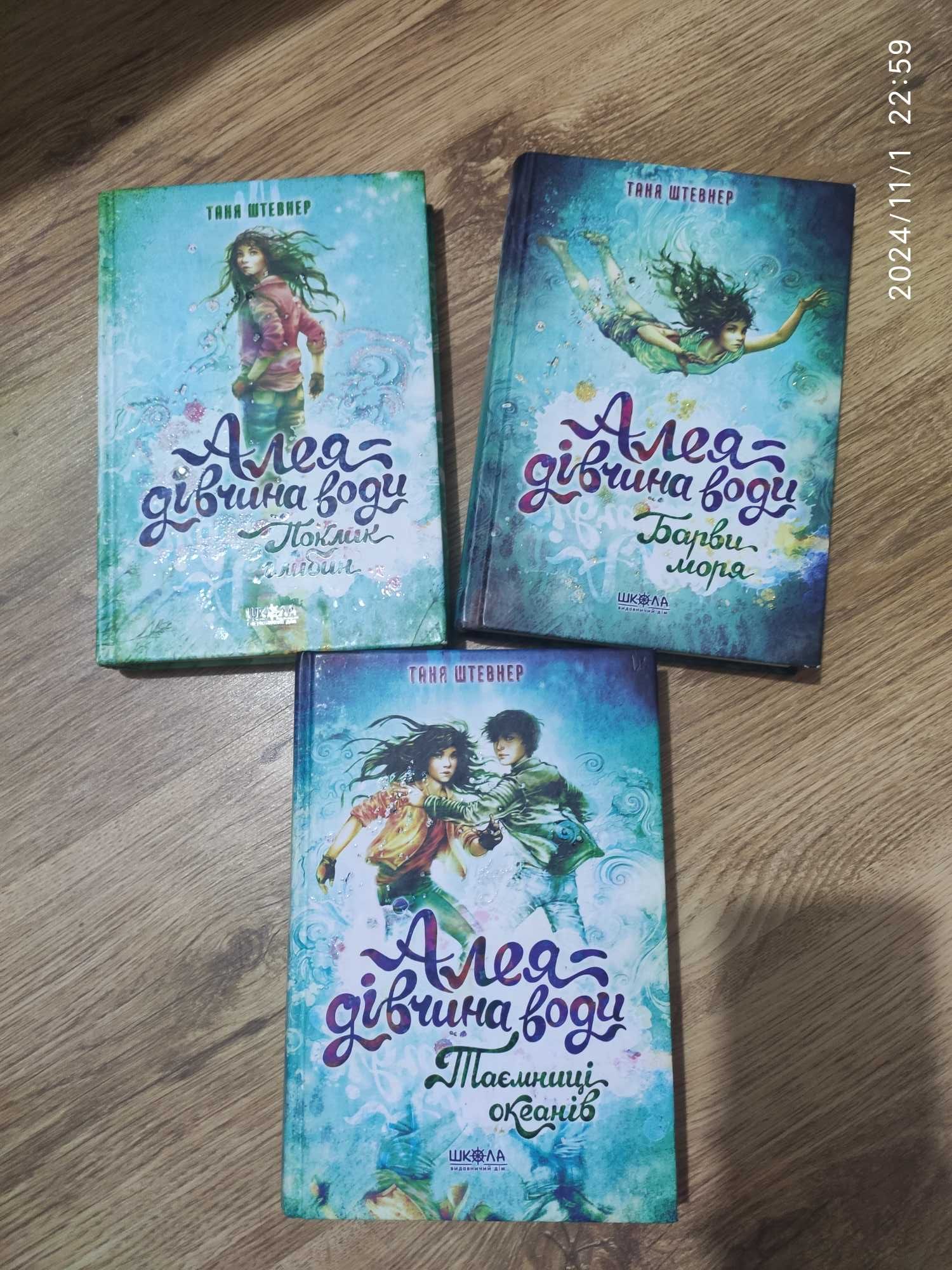 Книги Алея дівчина води 3 частини