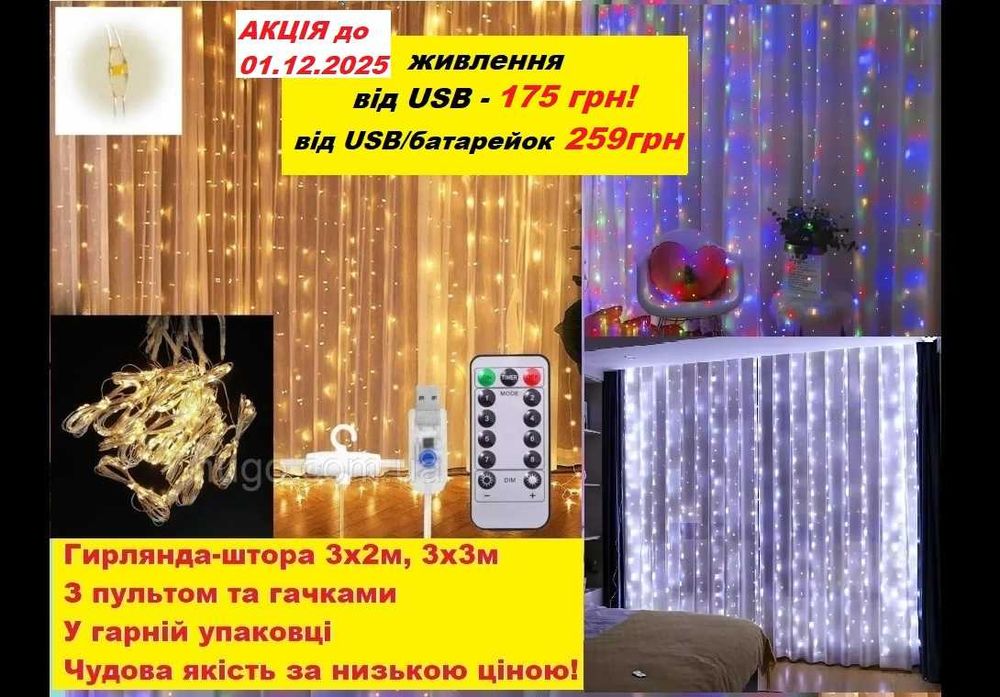 Гирлянда штора Тепле,Холодне,Різнокольорова Гірлянда ВІД USB,БАТАРЕЙОК