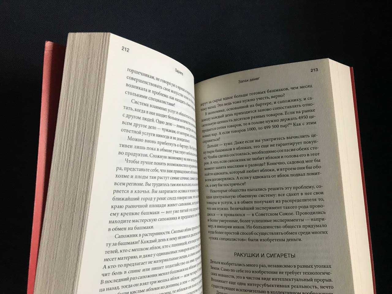 Книга Юваль Ной Харари Sapiens. Краткая история человечества
