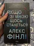 Книга Якщо зі мною щось станеться Алекс Фінлі