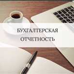 Бухучет и юрсопровождение! Отчеты, зарплата, налоговый учет, ПРРО