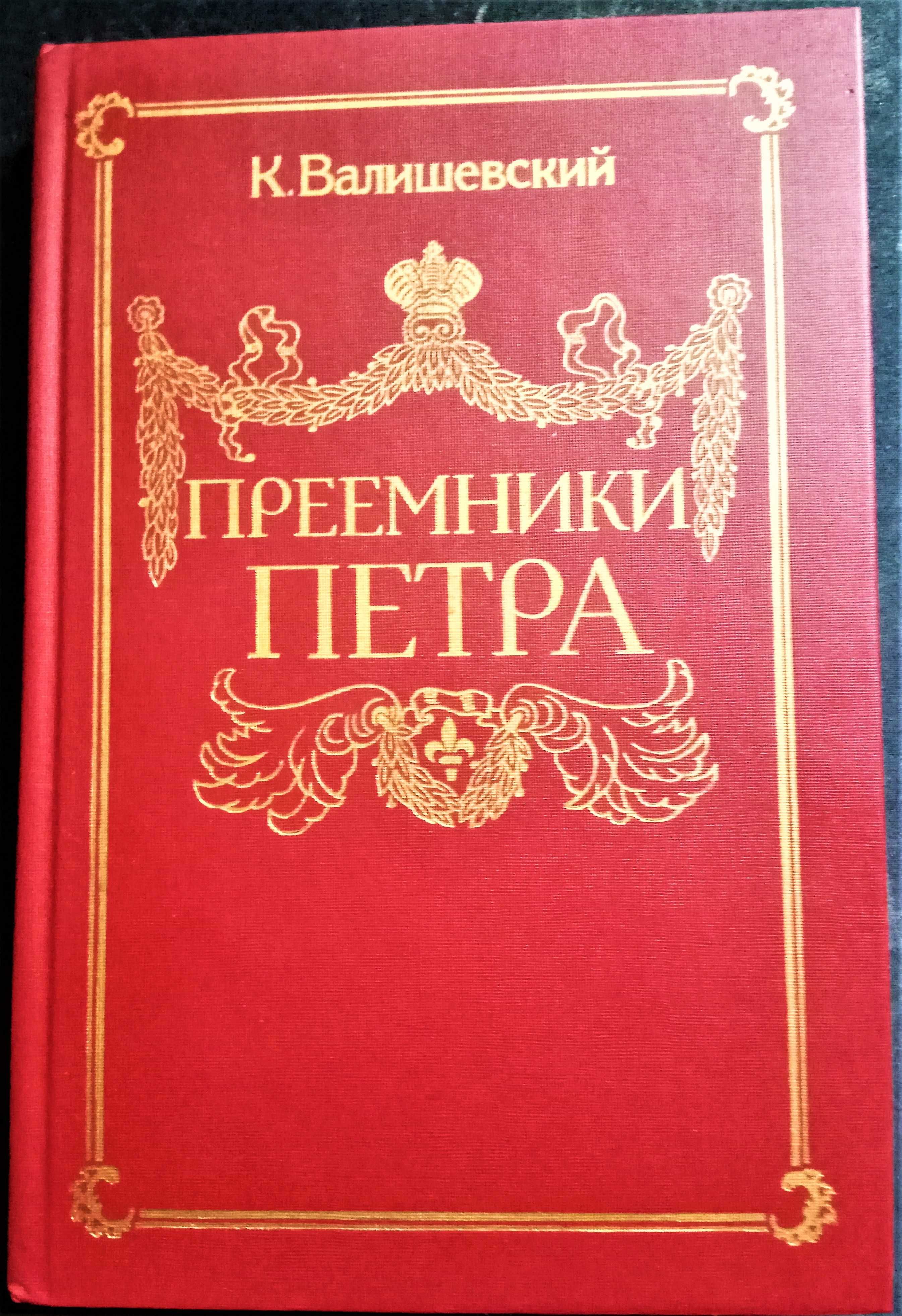 3 книги - Роман императрицы + Преемники Петра + Адъютант императрицы
