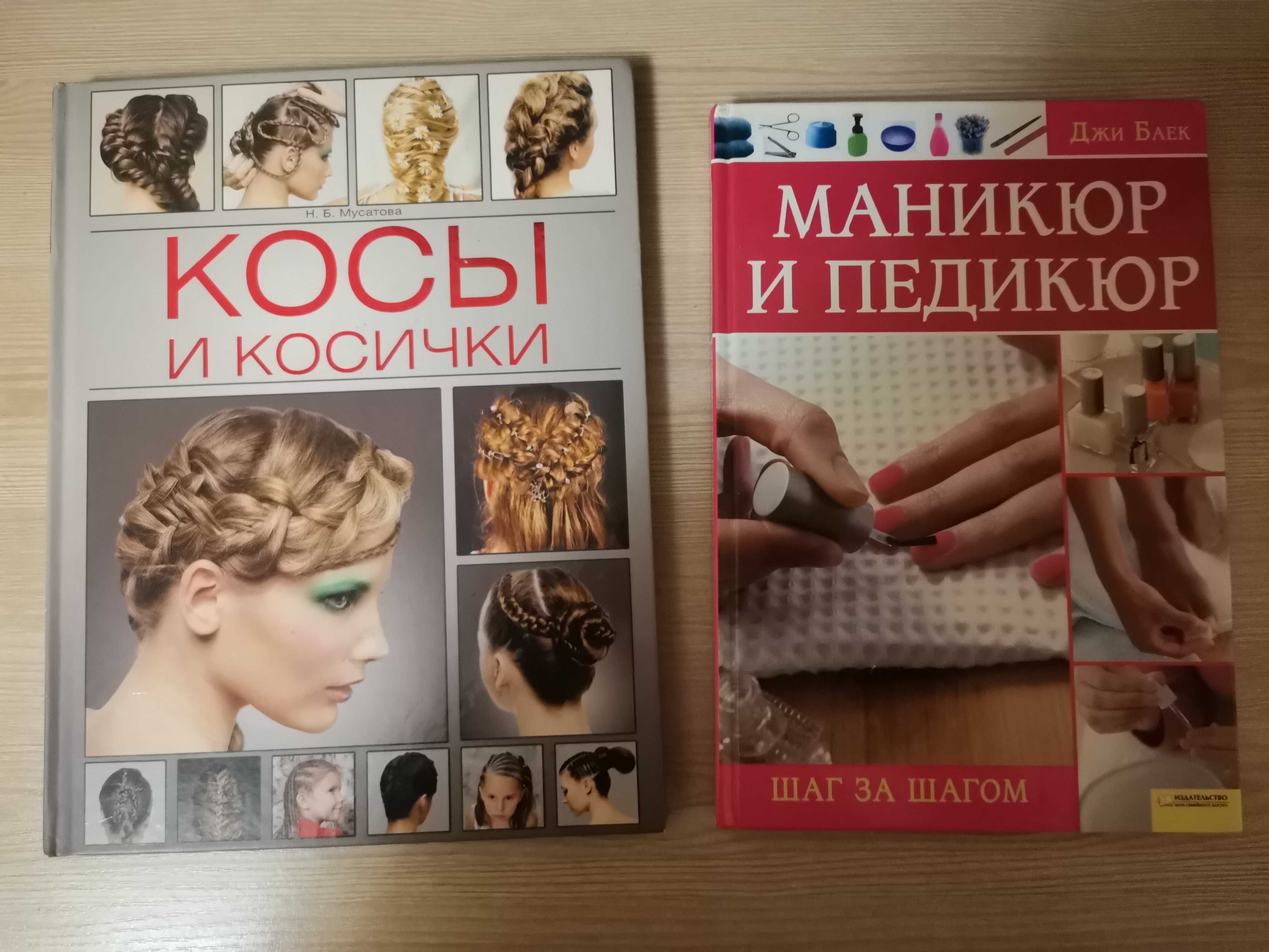 Книги "Косы и косички" "Маникюр и педикюр"