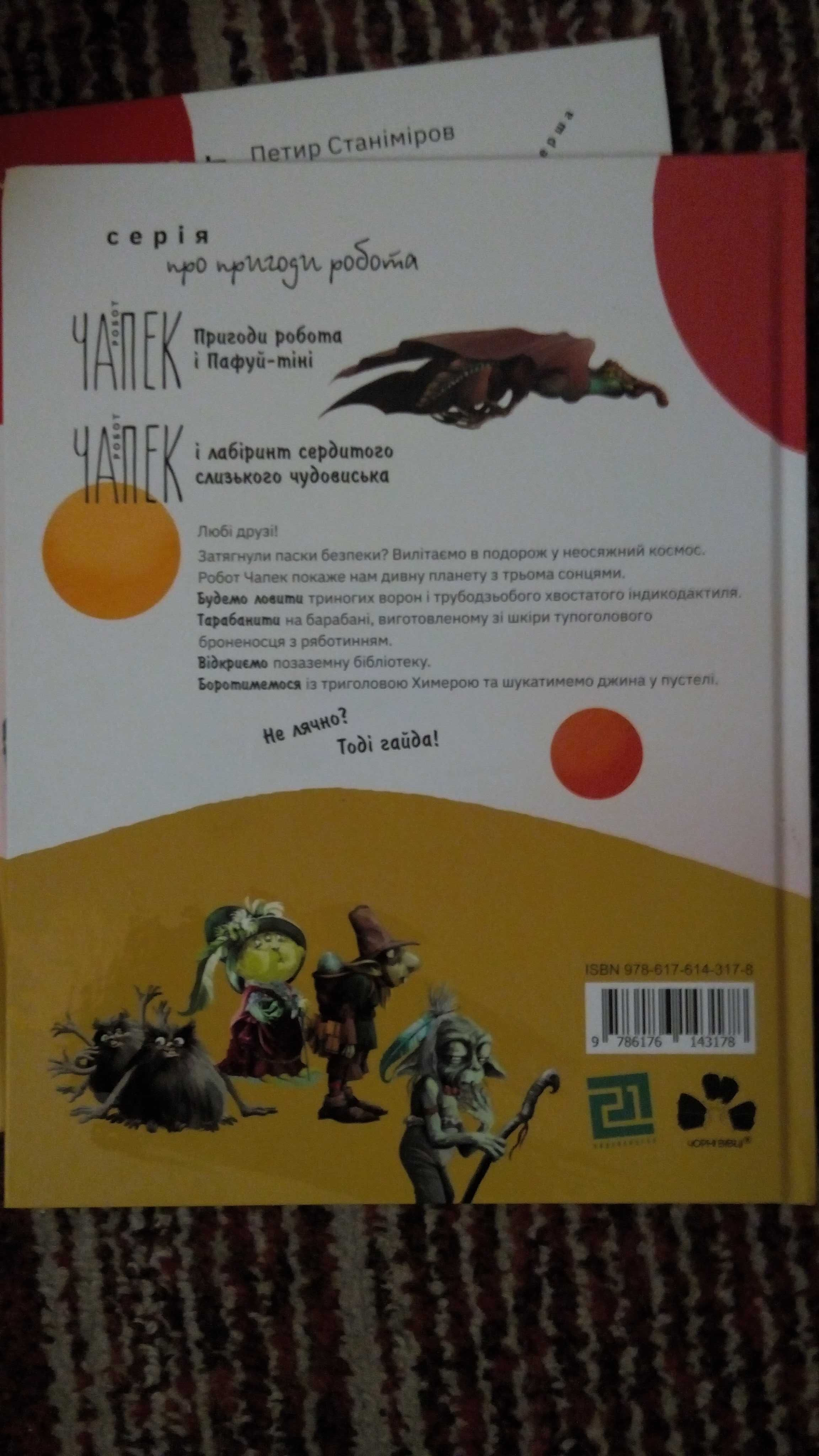 Робот Чапек на планеті з трьома сонцями.Книгаперша(Марін Трошанов,Пети