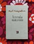 Мераб Мамардашвили, "Эстетика мышления" (Москва, 2000)