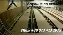 Боулинг во Львове. Купити Боулинг Клуб во Львові. Доріжки Боулінг.