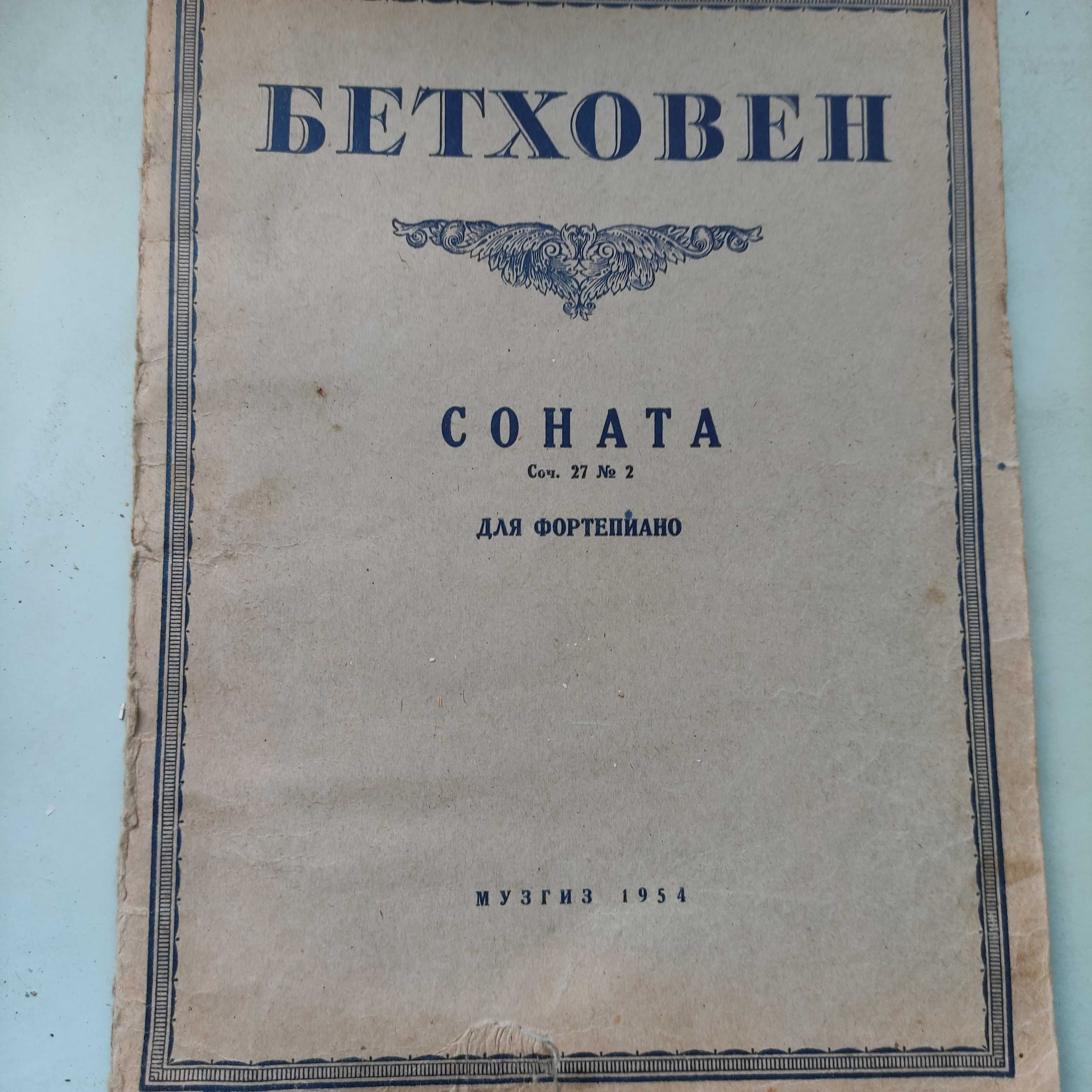 Ноты.Бетховен Соната Соч.27№2 для фортепиано.