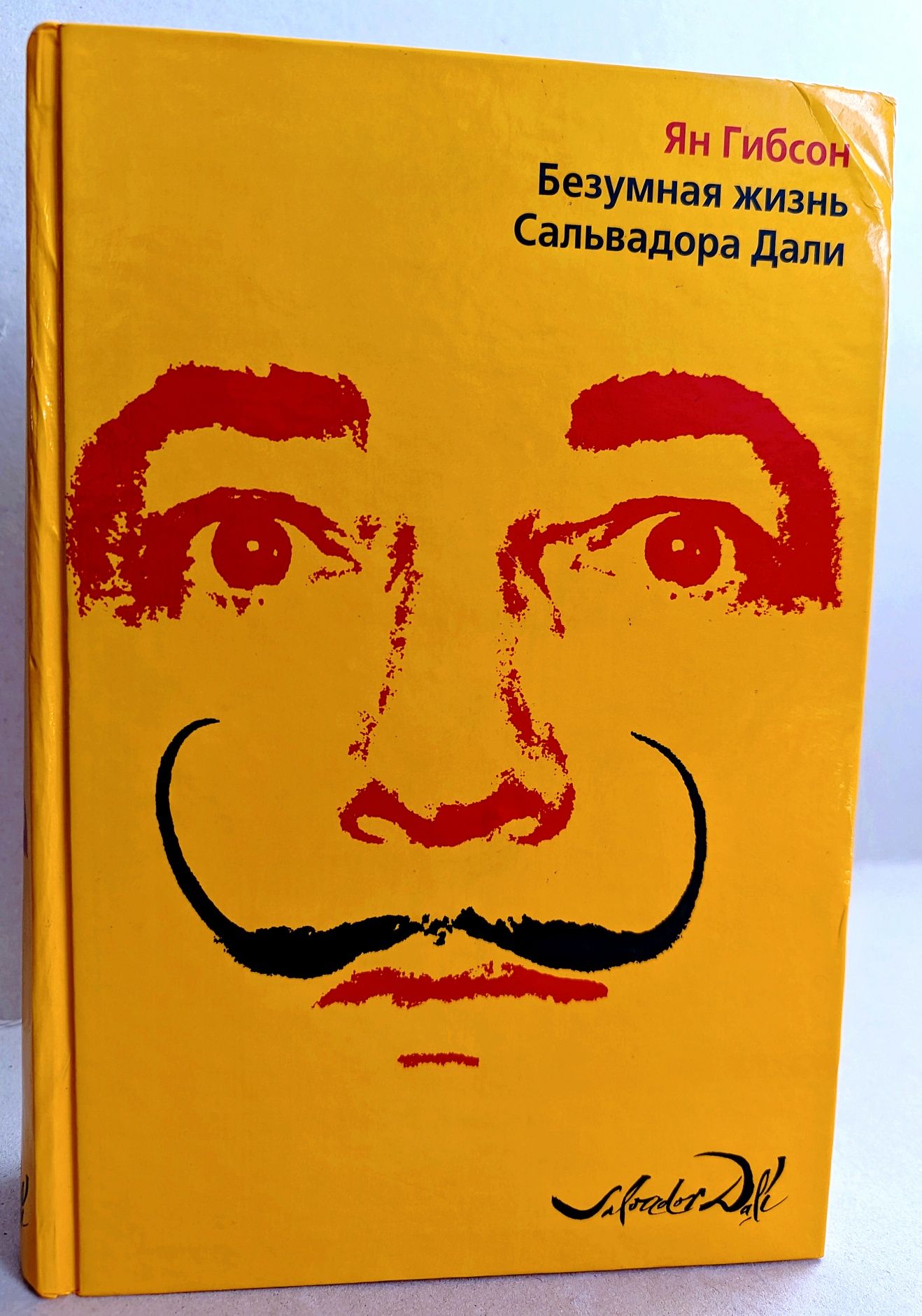 Сальвадор Дали "Безумная жизнь"  книга