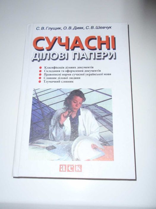 Глущик, Дияк, Шевчук, Сучасні ділові папери. Навчальний посібник