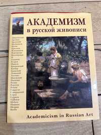 Книга Академизм в русской живописи