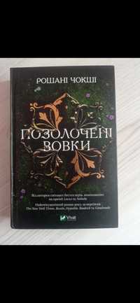 "Позолочені вовки" - Рошані Чокші