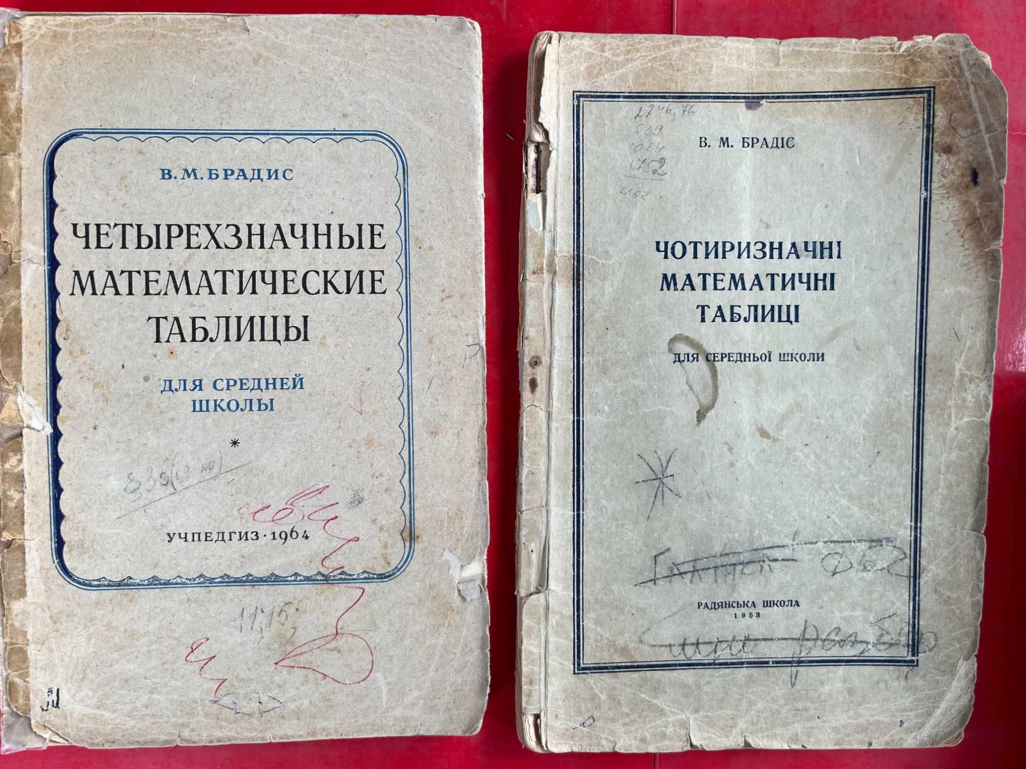 "Спр по теплоснабжению и вентиляции" 1 и 2 т , Брадіс"мат таблиці"