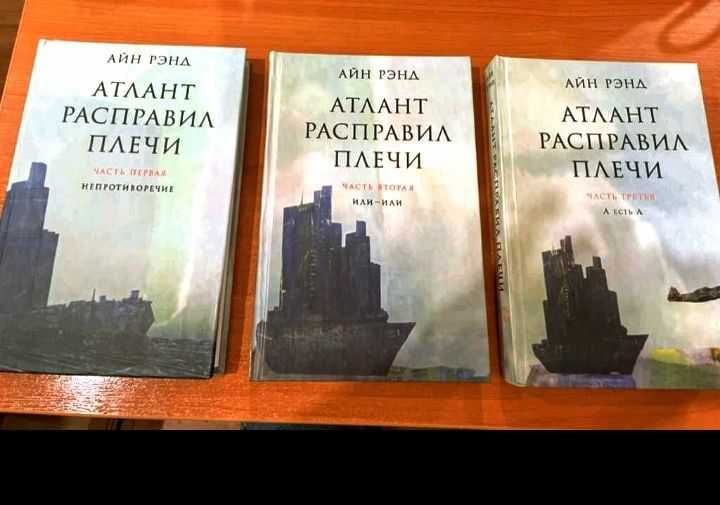 Книга Атлант розправив плечі