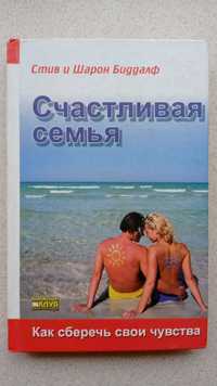 Книга "Счастливая семья"