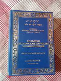 Исламская научная энциклопедия