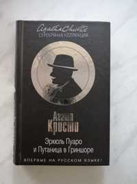 Агата Кристи "Эркюль Пуаро и путаница в Гриншоре"