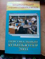 Персональный компьютер. Энциклопедия ученика,  студента, учителя.