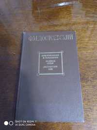 Ф.М. Достоевский Преступления и наказания Бедные люди. Дядюшкин сон.