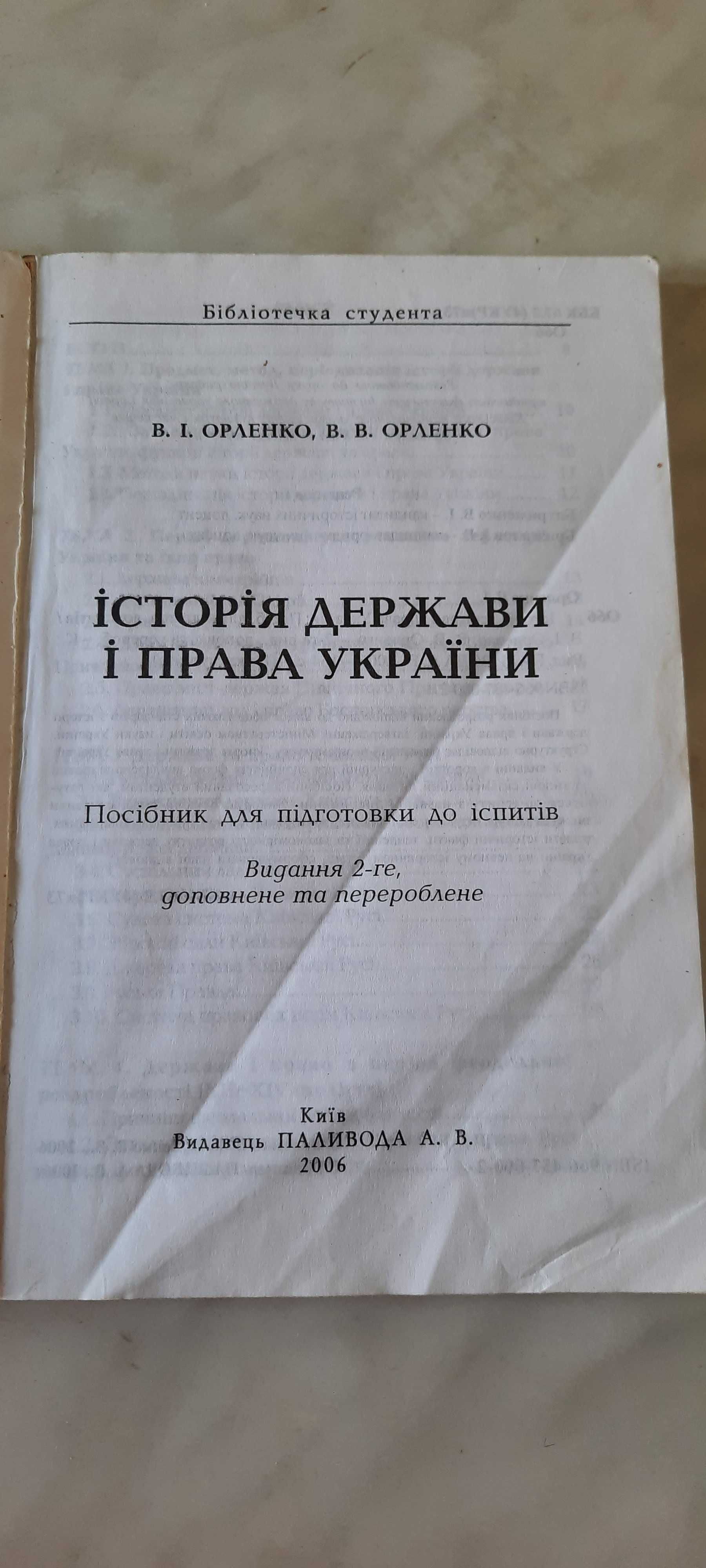 Історія держави і права України, посібник для підготовки до іспитів