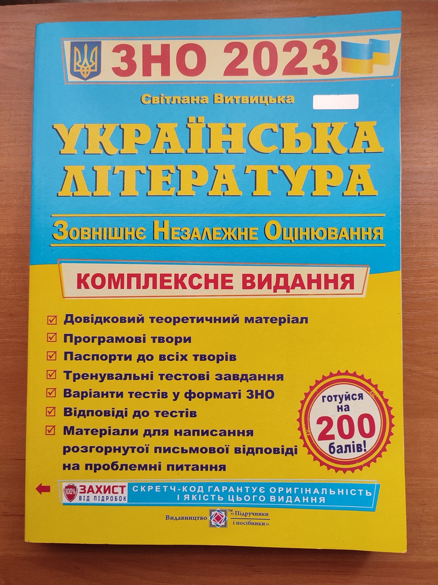 Книги для підготовки до ЗНО з української літератури