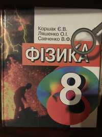 Підручник Фізика 8 клас