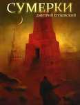 Книги Дмитрия Глуховского. ФАНТАСТИКА.