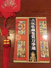 "Китай. Антикварные коллекции и ноу-хау" Ши Шуцин, 2006г.