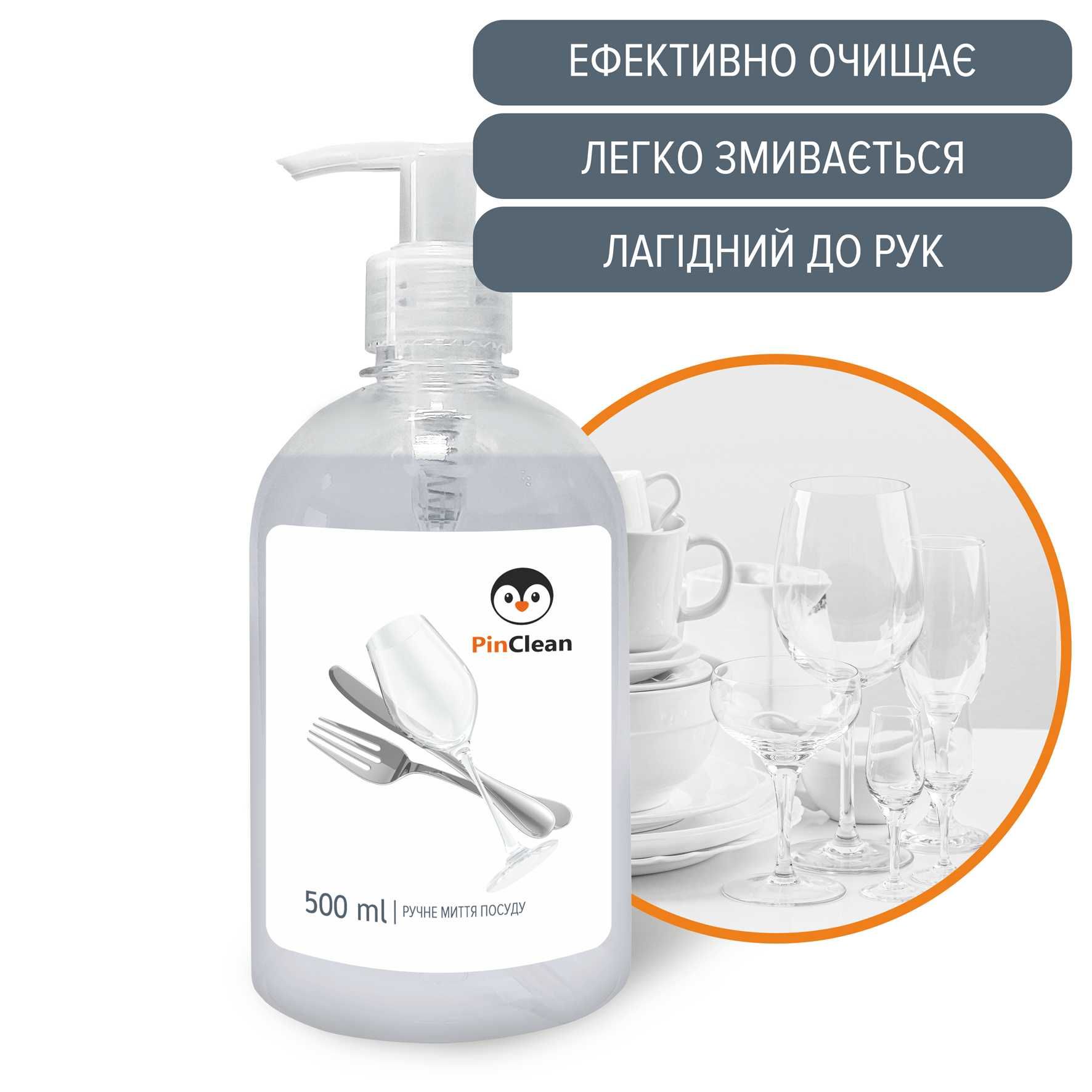 Для ручного миття посуду PinClean 500ml