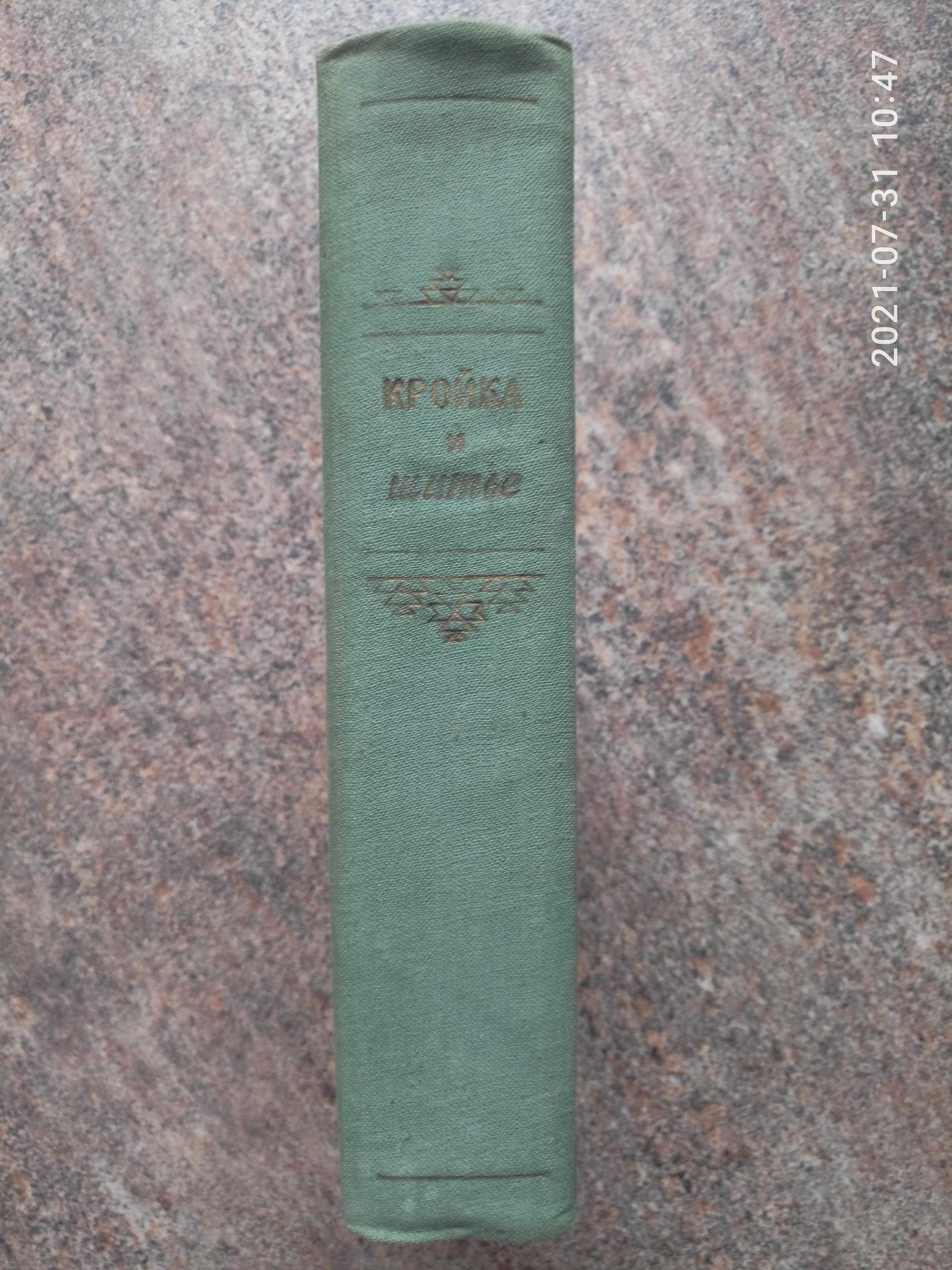 Кройка и  шитье, 1958 г ( раритетное  издание)