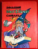 Большой словарь Walt Disney Большой словарь Диснея Английский язык